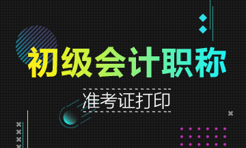 河北2019年会计初级职称准考证打印时间5月4-10日